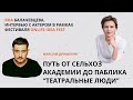 МАКСИМ ДРИМЛИНГ | ИНТЕРВЬЮ|АКТЕР ТЕАТРА И КИНО| ТГ канал ТЕАТРАЛЬНЫЕ ЛЮДИ