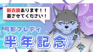 【半年記念】新衣装を着させてください！【弓影フレディ】