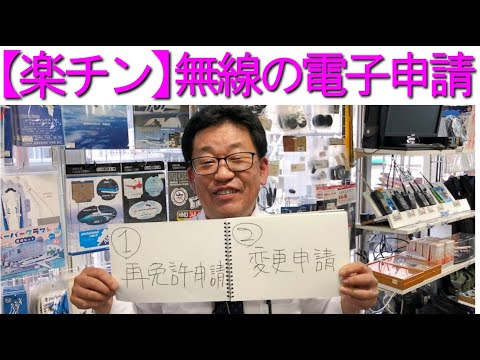 【楽チン】アマチュア無線の電子申請!!再免許申請～変更申請まで！大阪日本橋のアマチュア無線販売店の店長がYouTubeに登場！