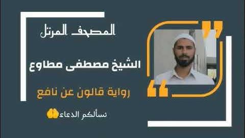سورة الزمر برواية قالون عن نافع المدني / القارئ مصطفى مطاوع