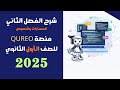 شرح كامل وحل أسئلة الفصل الثاني مادة البرمجة والذكاء الاصطناعي للصف الاول الثانوي منصة 