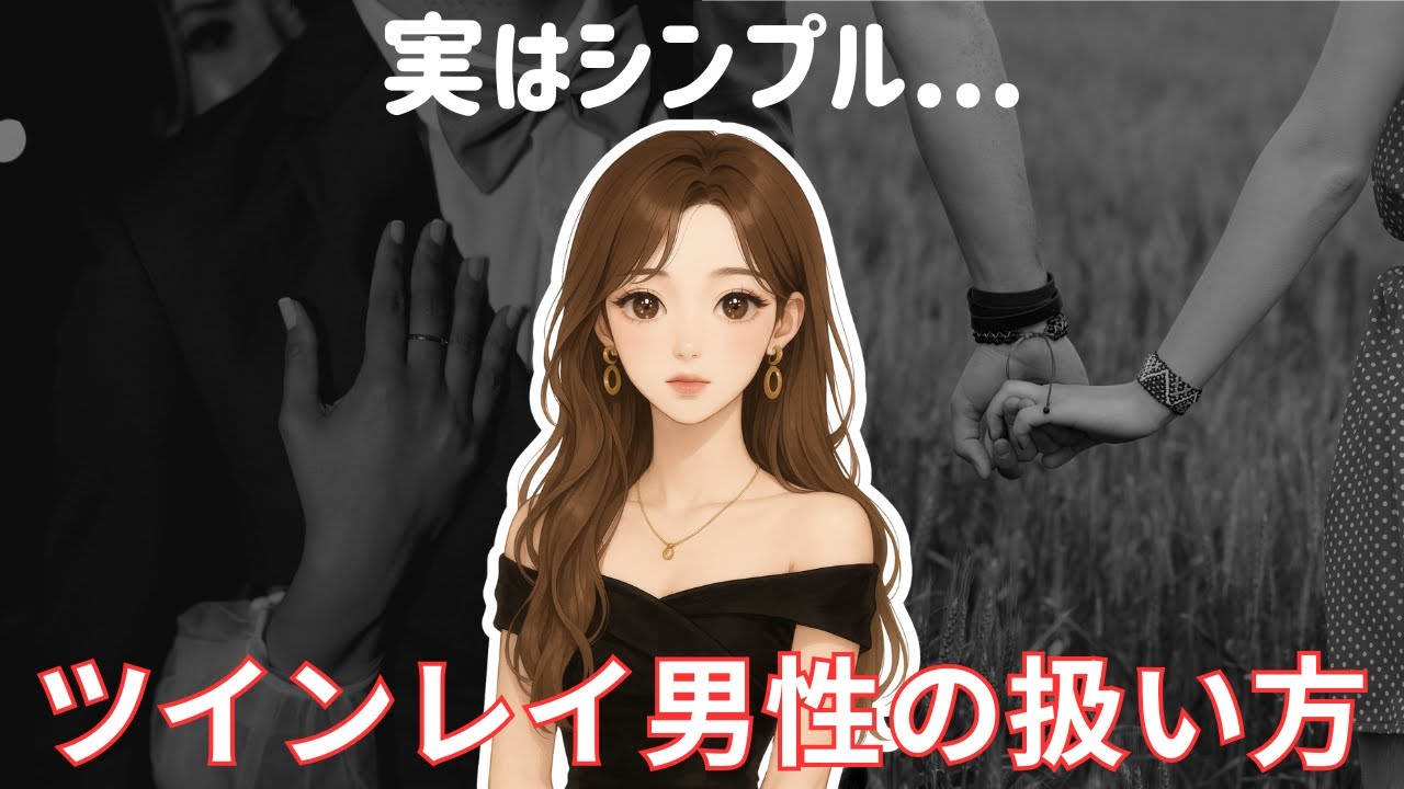 【実体験】再会・統合が早まる、ツインレイ男性の扱い方