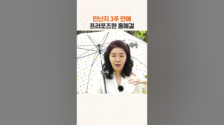 만난지 3주 만에 프러포즈한 홍혜걸 #shorts