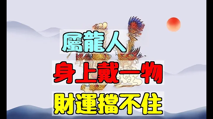 【屬龍終身吉祥物】屬龍人身上戴一物，財運擋不住，好運一觸即發！|易學智慧 - 天天要聞