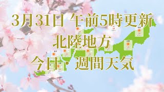 2023年03月31日(金) 全国・北陸地方 今日・週間天気予報 (午前5時動画更新 気象庁発表データ)06 HOKURIKU 2023033105