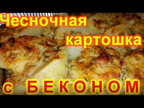 Video: Сыр жана бекон менен бышырылган картошка