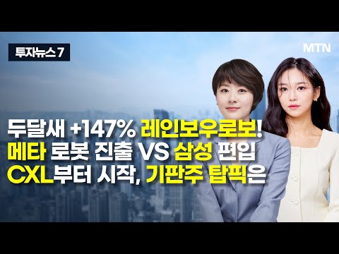 메타 로봇 진출 VS 삼성 <strong>편입</strong> CXL부터 시작, 기판주 탑픽은 / 머니투데이방송 (증시, 증권)