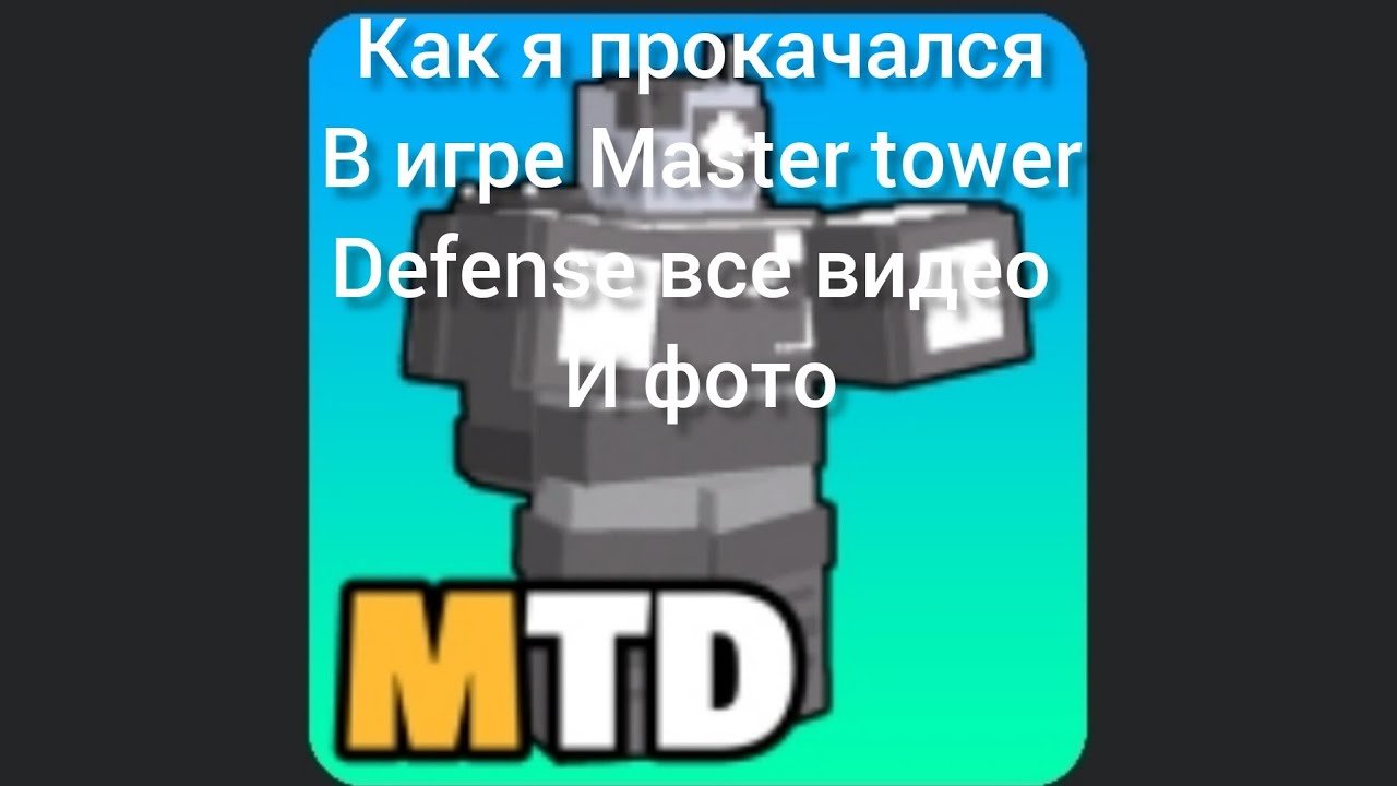 Guide Master Tower Как я прокачался в игре Master tower defense - YouTube