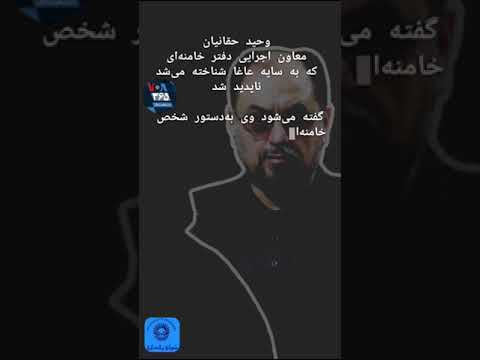 افشاگری وحید حقانیان معاون اجرایی دفتر خامنه ای که به سایه عاغا شناخته می شد ناپدید شده است