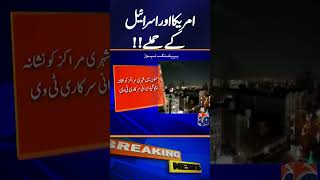 Iran-Israel Tensions Escalate – Naval Facilities Hit? | Geo News