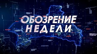 Обозрение недели. 25.05.24