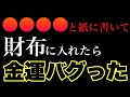 【奇跡の報告1万件超え】ガチでお金が入る恐怖の4文字/財布に●●●●と書いた紙を入れるだけで金運バグった人が続出した話