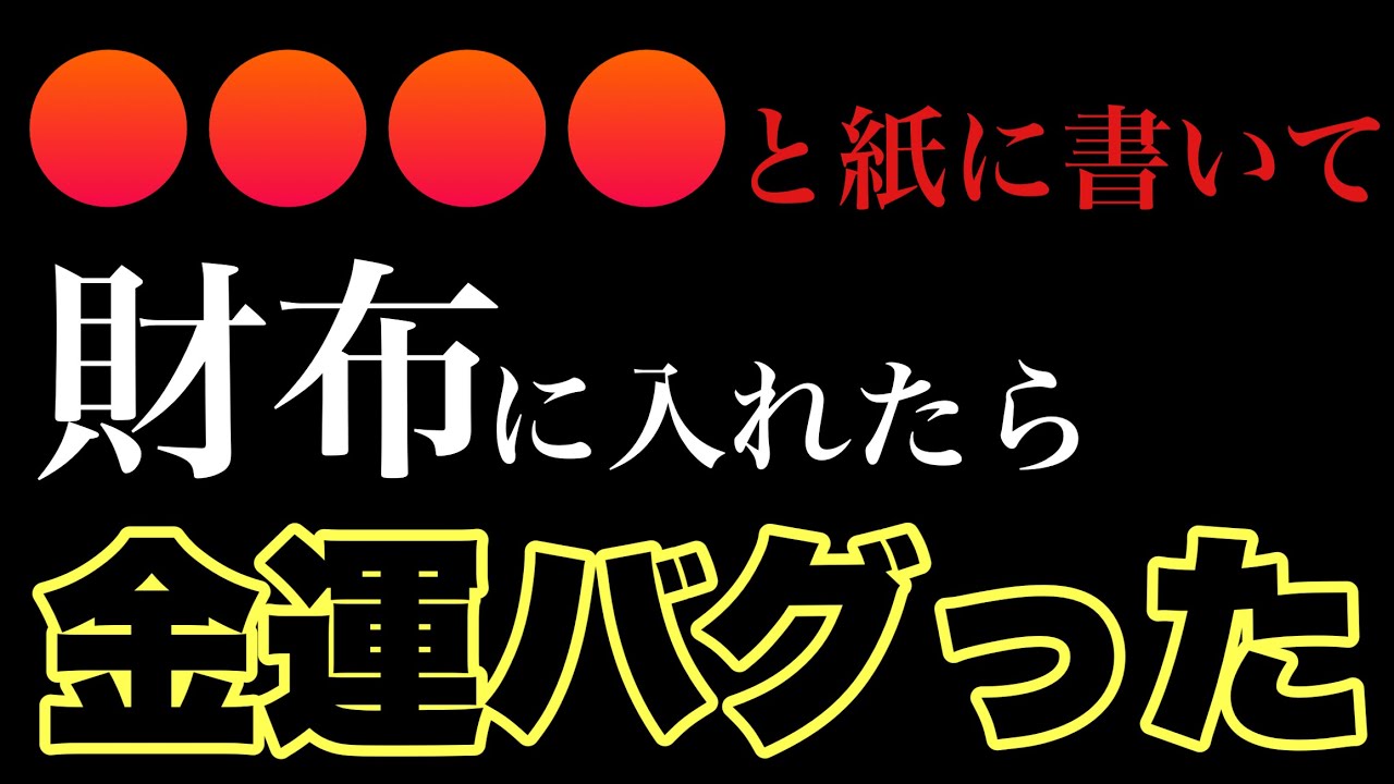 【奇跡の報告1万件超え】ガチでお金が入る恐怖の4文字/財布に●●●●と書いた紙を入れるだけで金運バグった人が続出した話