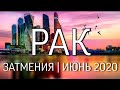 РАК | ИЮНЬ | ЗАТМЕНИЯ | КАРМИЧЕСКИЙ ПЕРЕХОД | НЕОГОРОСКОП ОСОЗНАНИЯ С ЛЮБОВЬЮ | ЯНА СЕВЕРЬЯНОВА