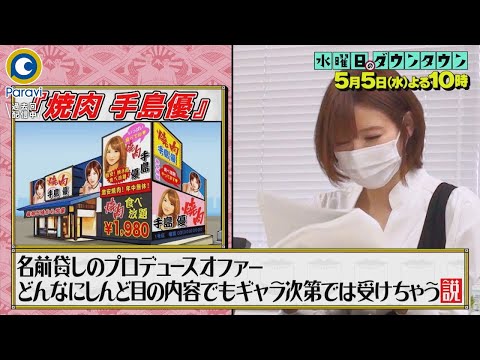 『水曜日のダウンタウン』5/5(水) 芸能人の飲食店プロデュース…あからさまにヤバい店でもギャラ次第では名義を貸しちゃう??【過去回はパラビで配信中】