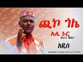 Mohammed sirgaga Official you tube አሊ ኑር ጪኮ ጎሌ