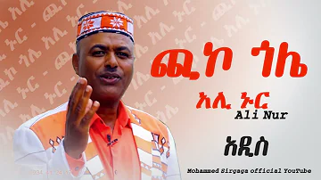 Mohammed sirgaga Official you tube አሊ ኑር ጪኮ ጎሌ