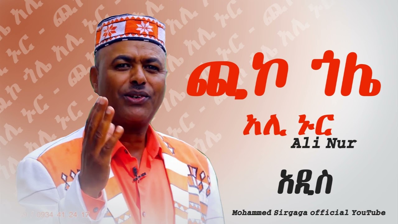 Mohammed sirgaga Official you tube አሊ ኑር ጪኮ ጎሌ