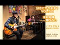 好きにやります!木村充揮 VOL.50 ♪It's only a paper moon /all of me