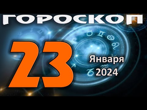 ГОРОСКОП НА СЕГОДНЯ 23 ЯНВАРЯ 2024 ДЛЯ ВСЕХ ЗНАКОВ ЗОДИАКА