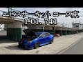 エビスサーキット 東 1‘01.741 WRX STI VAB マンデーチャレンジ 2023-03-06