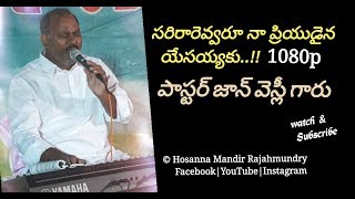 Video thumbnail of "సరిరారెవ్వరూ నా ప్రియుడైన యేసయ్యకు..!!| 1080p Hosanna Ministries song | పాస్టర్ జాన్ వెస్లీ గారు"