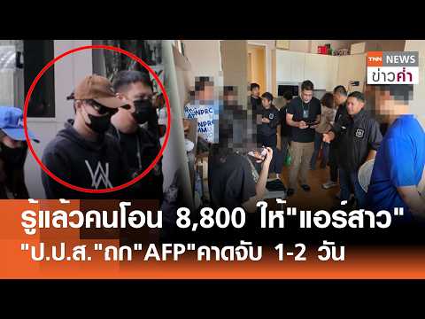 รู้แล้วคนโอน 8,800 ให้"แอร์สาว" "ป.ป.ส."ถก"AFP"คาดจับ 1-2 วัน | TNN ข่าวค่ำ | 1 ก.ค. 69