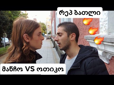 Mაჩვი-ოთიკო VS მანჩო(Rap Battle)