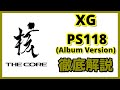 XG - PS118 徹底解説 (The Core)