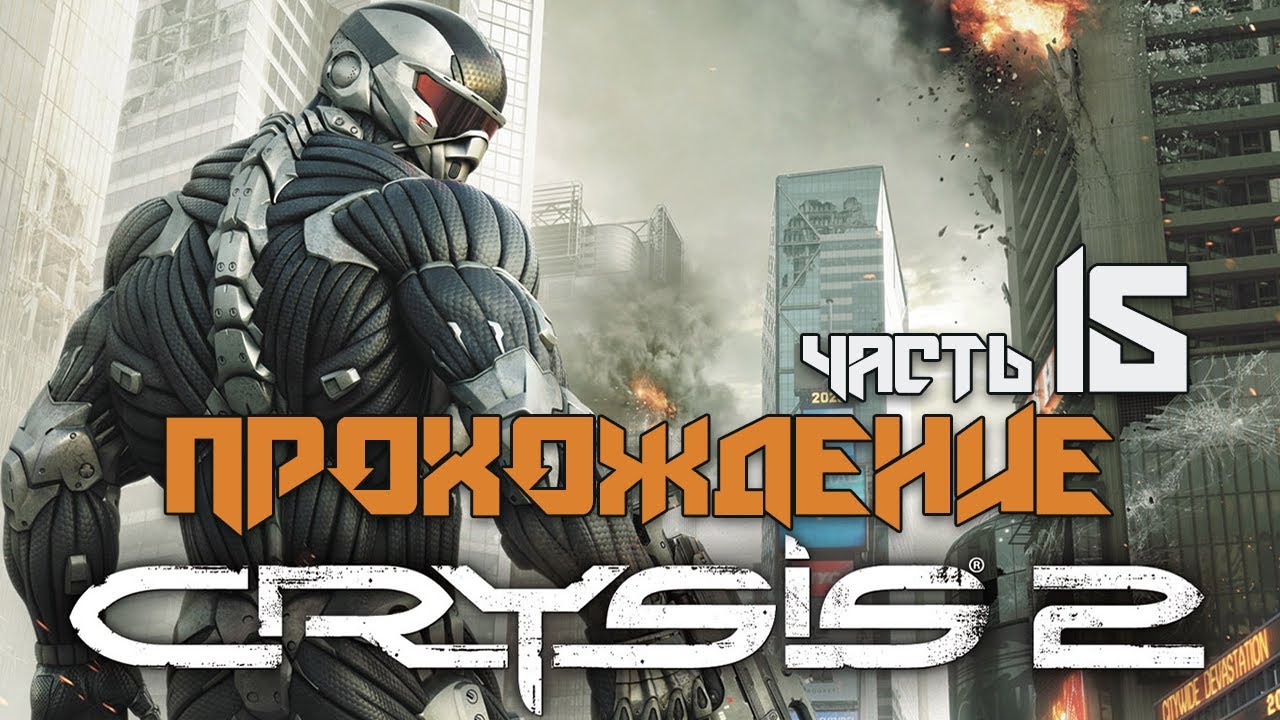 CRYSIS 2 15 PS3 CRYSIS 2 Walkthrough Pt 15 PS3 YouTube crysis-2-15-ps3-crysis-2-walkthrough-pt-15-ps3-youtube