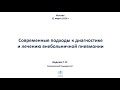 Главный пульмонолог Авдеев С.: Современные подходы к диагностике и лечению внебольничной пневмонии