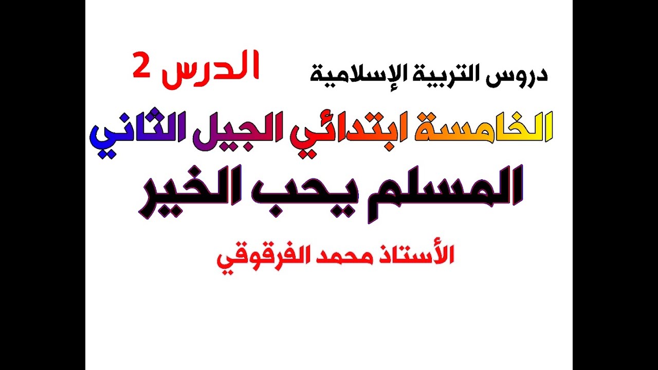 المسلم يحب الخير دروس التربية الإسلامية الخامسة ابتدائي الجيل الثاني