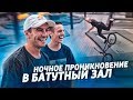 Ночь в ЗАКРЫТОМ БАТУТНОМ ЗАЛЕ на BMX и САМОКАТЕ