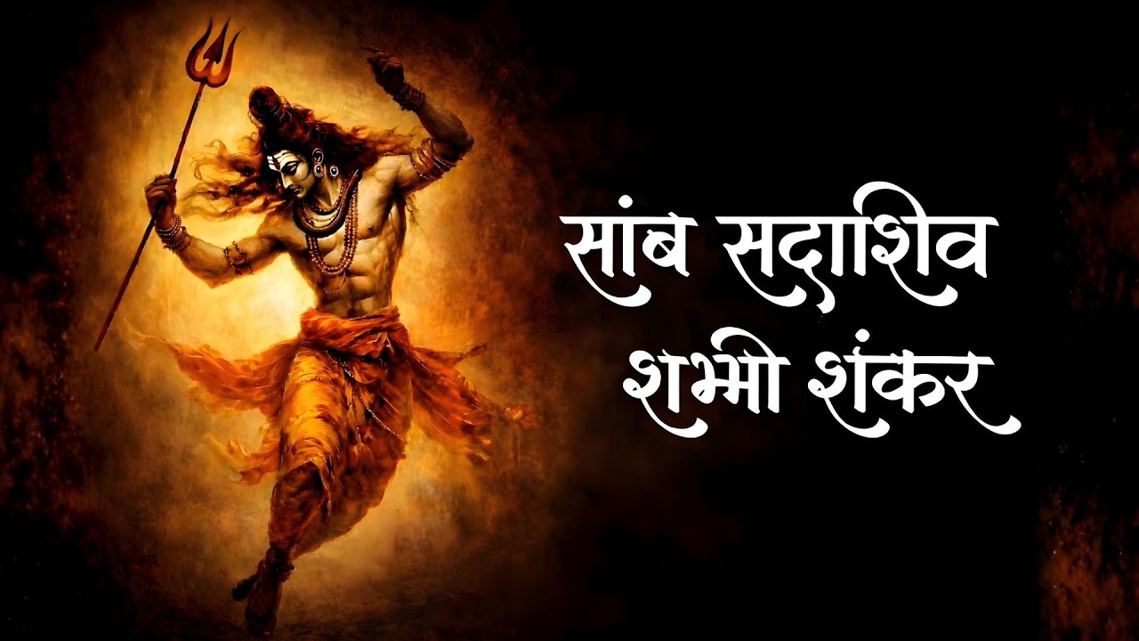 Shiv Swarnamala Stuti | साम्ब सदाशिव शम्भो | Powerful Shiva Stotra | Peaceful Chant