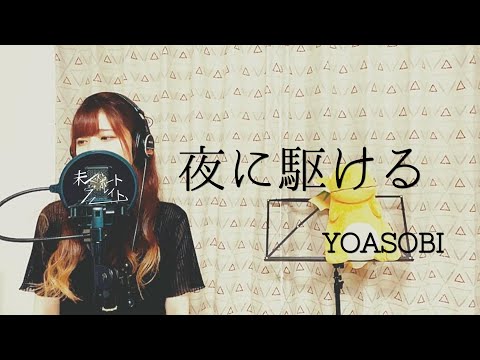 【FullCover】YOASOBI『夜に駆ける』Covered by 未完成ポートレイト