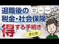 【退職後の税金・社会保険】会社を辞めたときの得する手続きまとめ