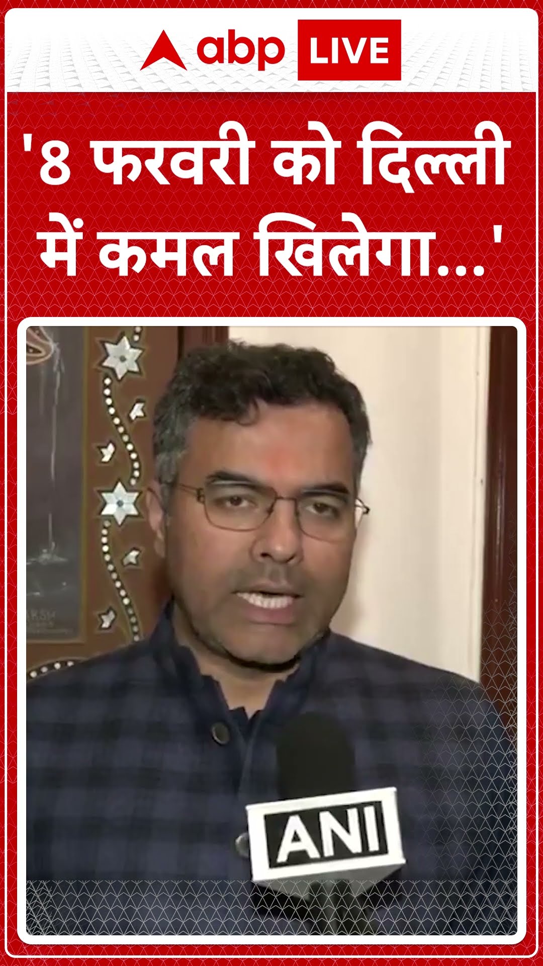 Delhi Elections 2025: '8 फरवरी को दिल्ली में कमल खिलेगा...'- Pravesh Sharma #abpnewsshorts