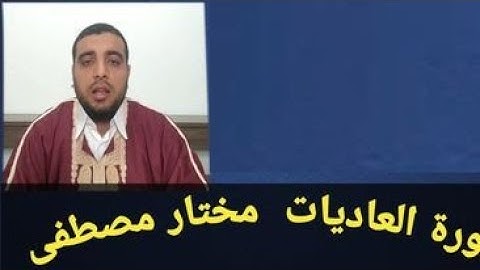 كيفية قراءة (سورة العاديات) للقارئ مختار مصطفى