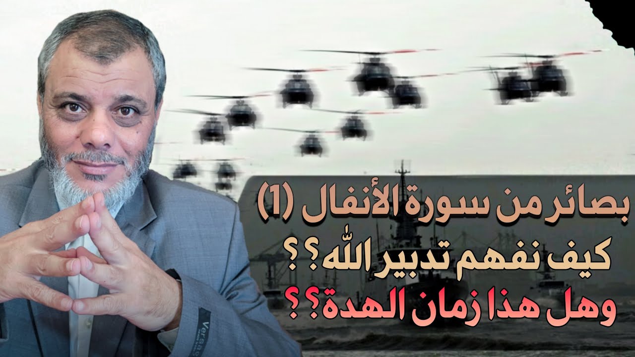 بصائر من سورة الأنفال (1): كيف نفهم تدبير الله.. هل هذا زمان الهدة