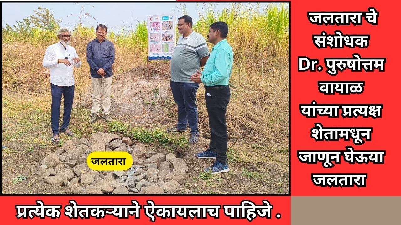 जलतारा चे संशोधक Dr. पुरुषोत्तम वायाळ यांच्याकडून जाऊन घेऊ जलतारा ची किमया