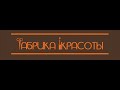 «Юные профи» (кейс компетенций) команда &quot;ФАБРИКА  КРАСОТЫ&quot; профессия ПАРИКМАХЕР