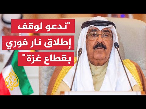 كلمة أمير دولة الكويت الشيخ مشعل الأحمد الجابر الصباح في قمة مجلس التعاون الخليجي