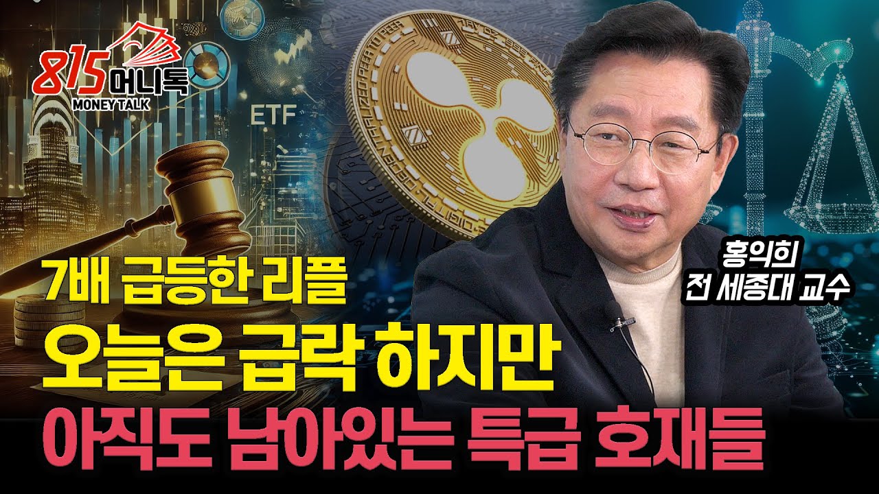 리플, 암호화폐 시장의 게임 체인저 될까? / 소송 종결 임박! ETF 승인등 남아있는 리플 특급 호재들ㅣ홍익희 전 교수