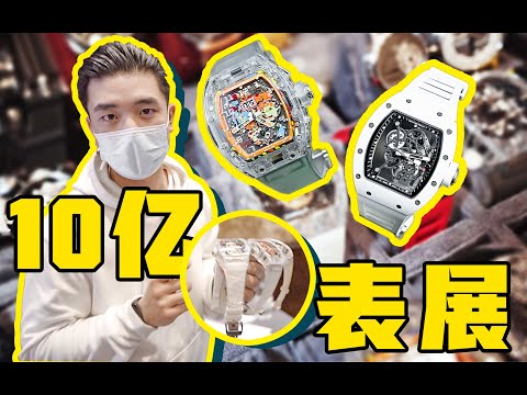 花400万买理查德米勒是什么体验？