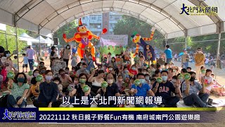 20221112 秋日親子野餐Fun有機南府城南門公園遊樂趣—大 ... 