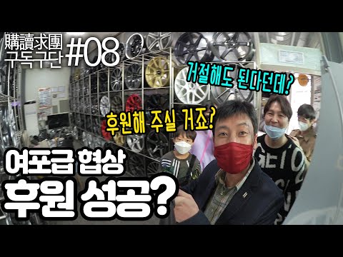 구독구단 #08 여포의수, 후원 극딜 시도, 성공?? [읫차 We, the Racer ]