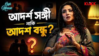 আদর্শ সঙ্গী নাকি আদর্শ বন্ধু? | Cafe House | Podcast Scene | Debleena Dutt | Saurav Palodhi
