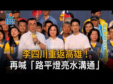 李四川重返高雄！再喊「路平燈亮水溝通」 自嘲選1個月變黑道