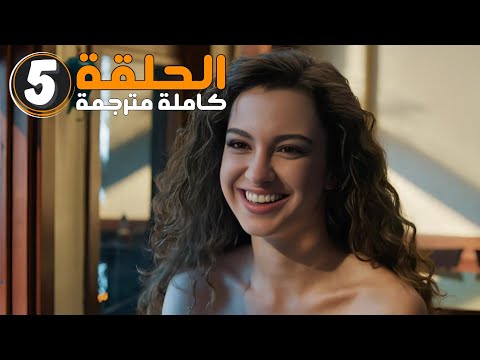 مسلسل حكاية ليلة الحلقة 5 كاملة مترجمة القسم الاول 