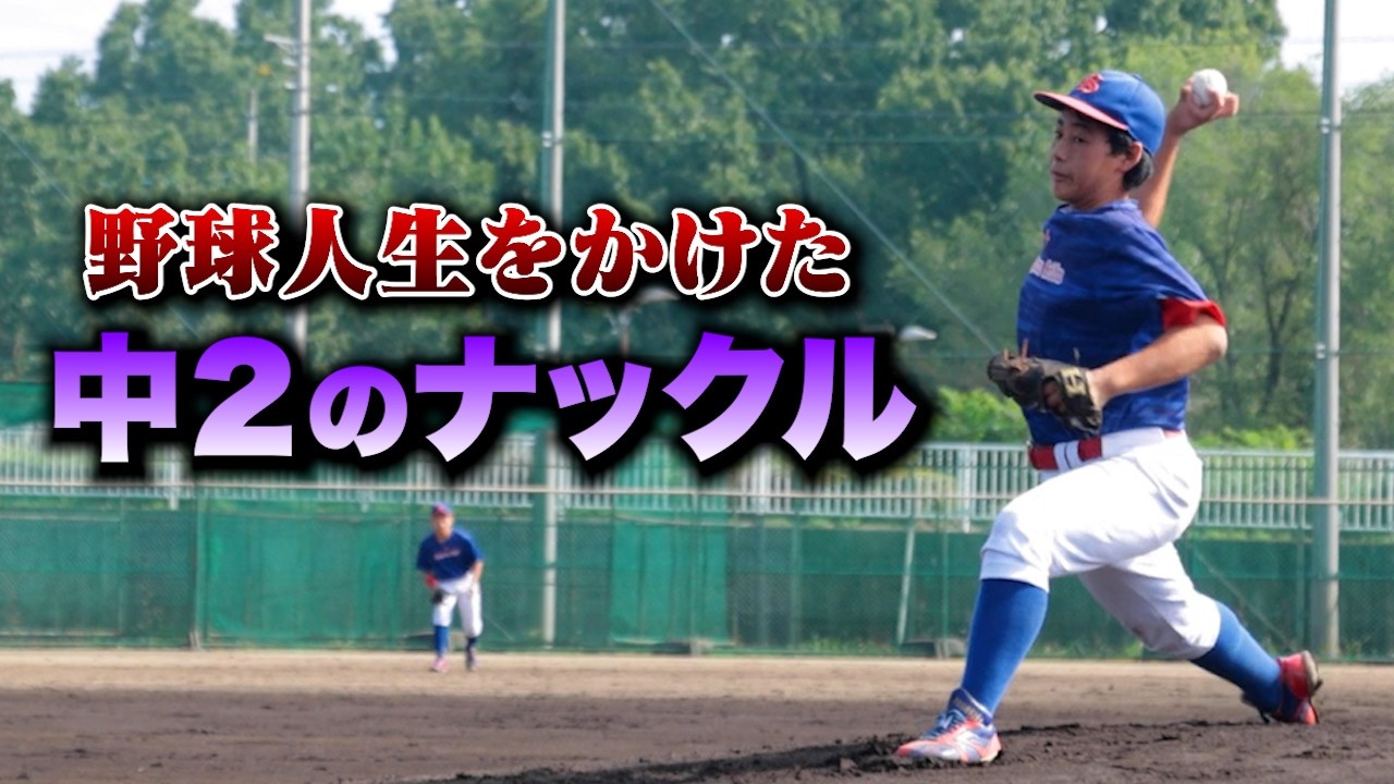 ナックルで野球人生を変えた中２の少年。